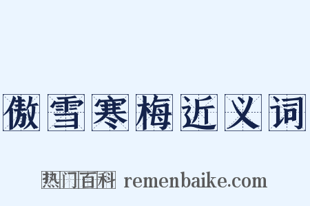 傲雪寒梅近义词是什么意思的图片